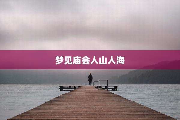 梦见庙会人山人海