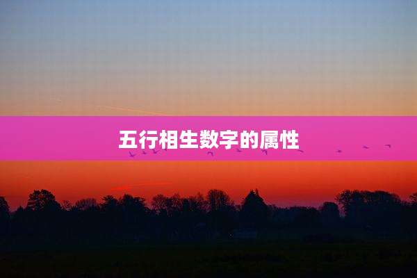 五行相生数字的属性
