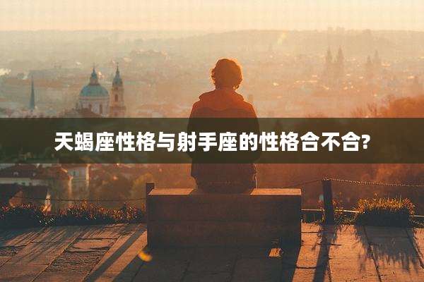 天蝎座性格与射手座的性格合不合?