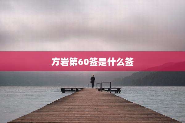 方岩第60签是什么签