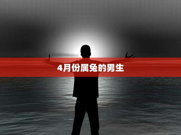 4月份属兔的男生