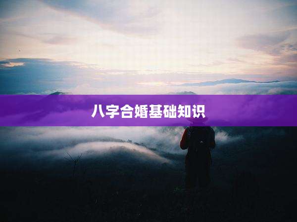 八字合婚基础知识