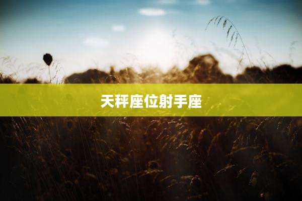 天秤座位射手座