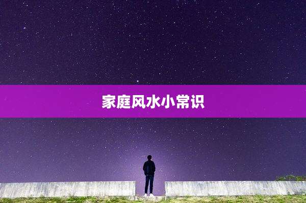 家庭风水小常识