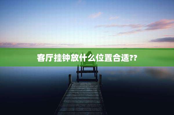 客厅挂钟放什么位置合适??