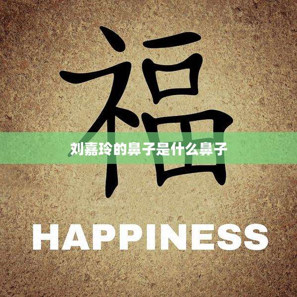 刘嘉玲的鼻子是什么鼻子