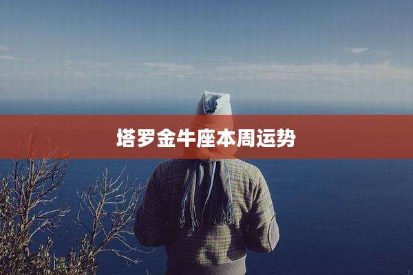 塔罗金牛座本周运势