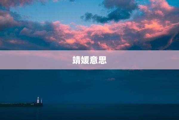 靖媛意思