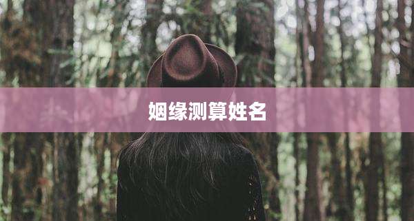 姻缘测算姓名