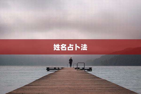 姓名占卜法