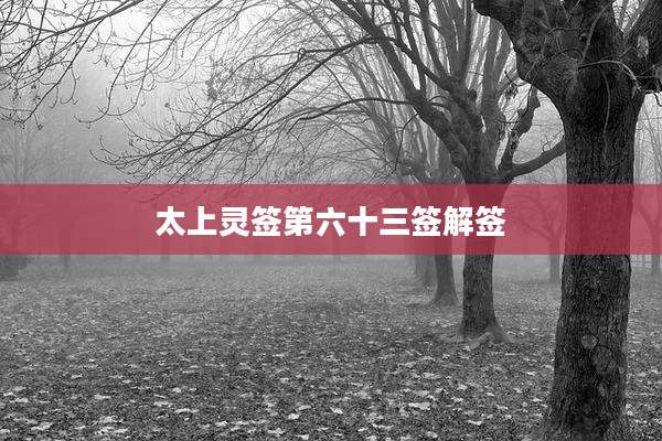太上灵签第六十三签解签