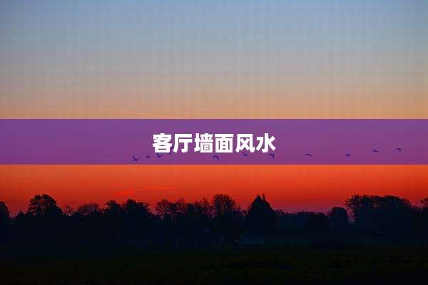 客厅墙面风水