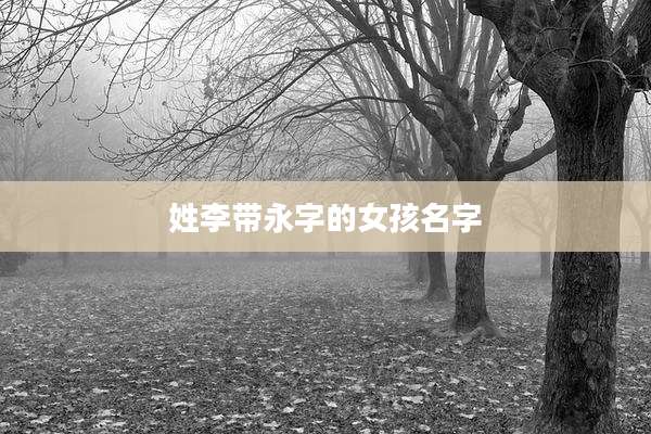 姓李带永字的女孩名字