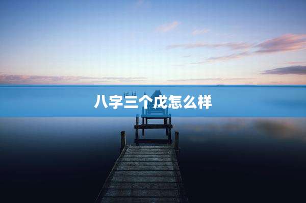八字三个戊怎么样
