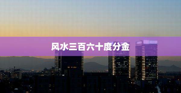 风水三百六十度分金