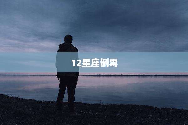 12星座倒霉