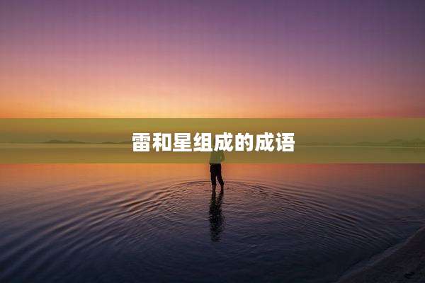 雷和星组成的成语