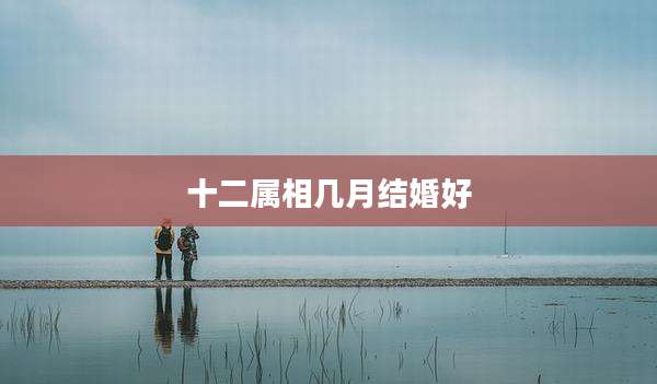 十二属相几月结婚好