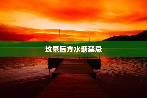 坟墓后方水塘禁忌