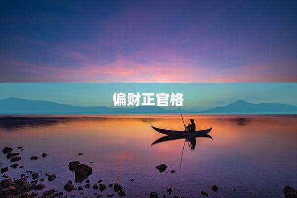 偏财正官格