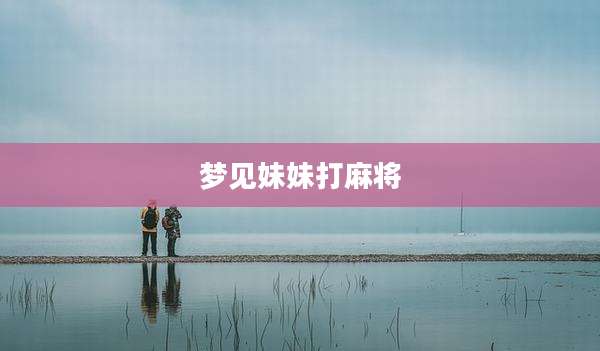 梦见妹妹打麻将