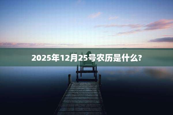2025年12月25号农历是什么?