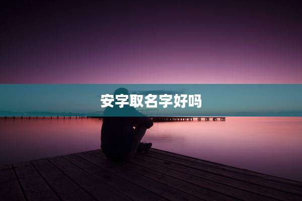 安字取名字好吗