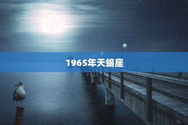 1965年天蝎座