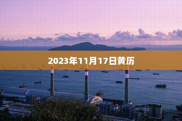 2023年11月17日黄历