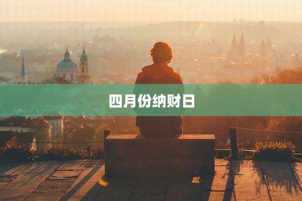 四月份纳财日