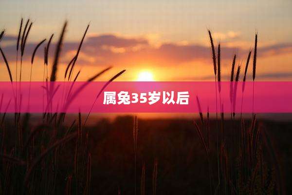 属兔35岁以后