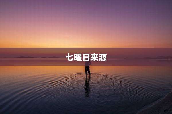 七曜日来源