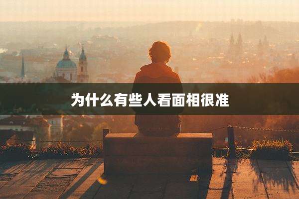 为什么有些人看面相很准