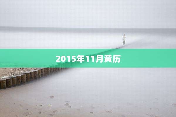2015年11月黄历