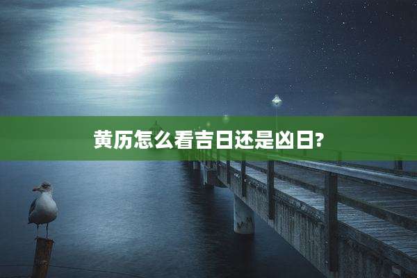 黄历怎么看吉日还是凶日?