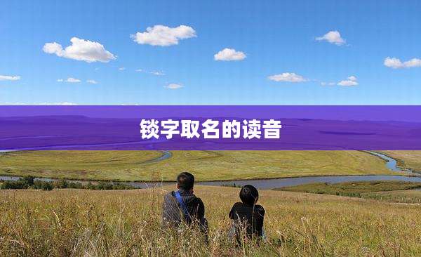 锬字取名的读音