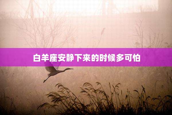 白羊座安静下来的时候多可怕