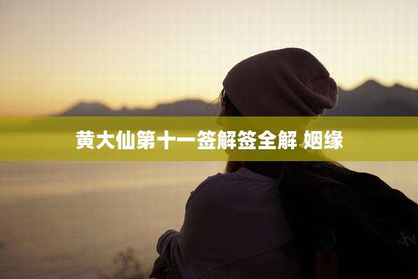 黄大仙第十一签解签全解 姻缘