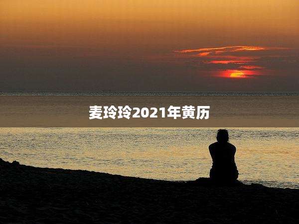 麦玲玲2021年黄历