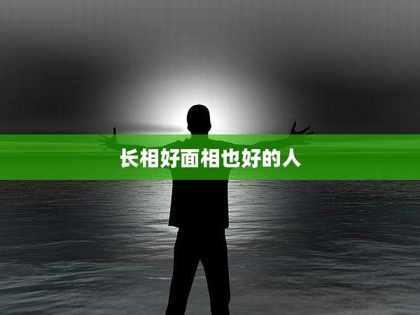 长相好面相也好的人