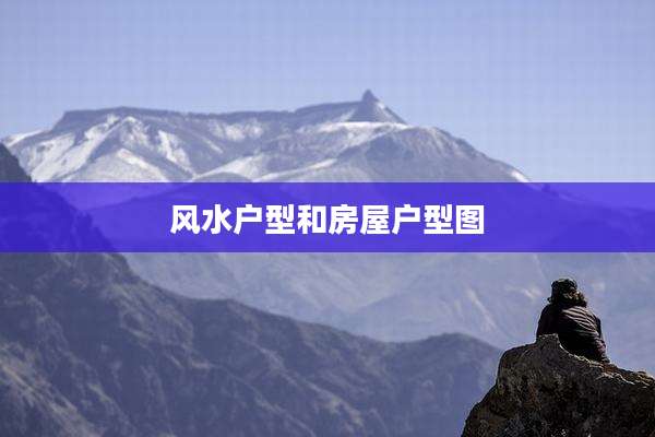 风水户型和房屋户型图