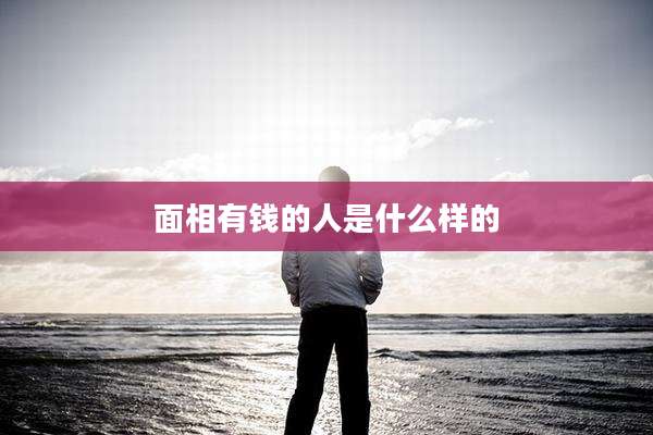 面相有钱的人是什么样的