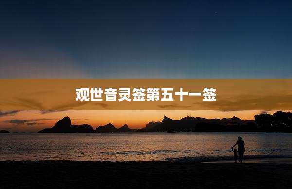 观世音灵签第五十一签