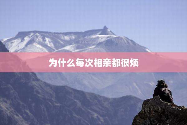 为什么每次相亲都很烦