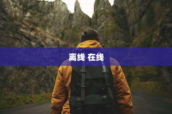 离线 在线