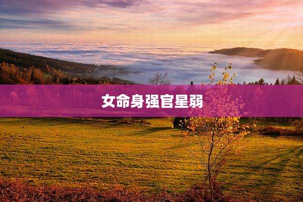 女命身强官星弱