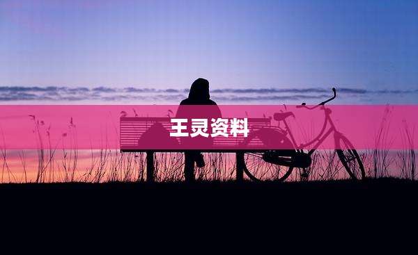 王灵资料