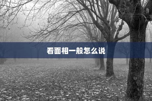 看面相一般怎么说