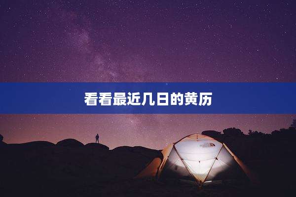 看看最近几日的黄历