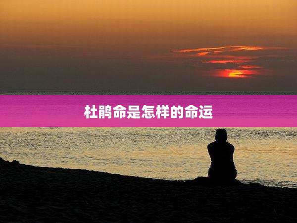 杜鹃命是怎样的命运